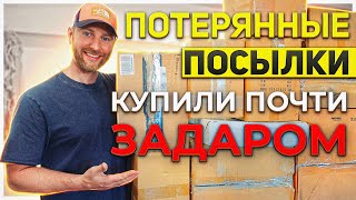 ПОТЕРЯННЫЕ ПОСЫЛКИ/ ЧУТЬ СЕРДЦЕ НЕ СТАЛО!