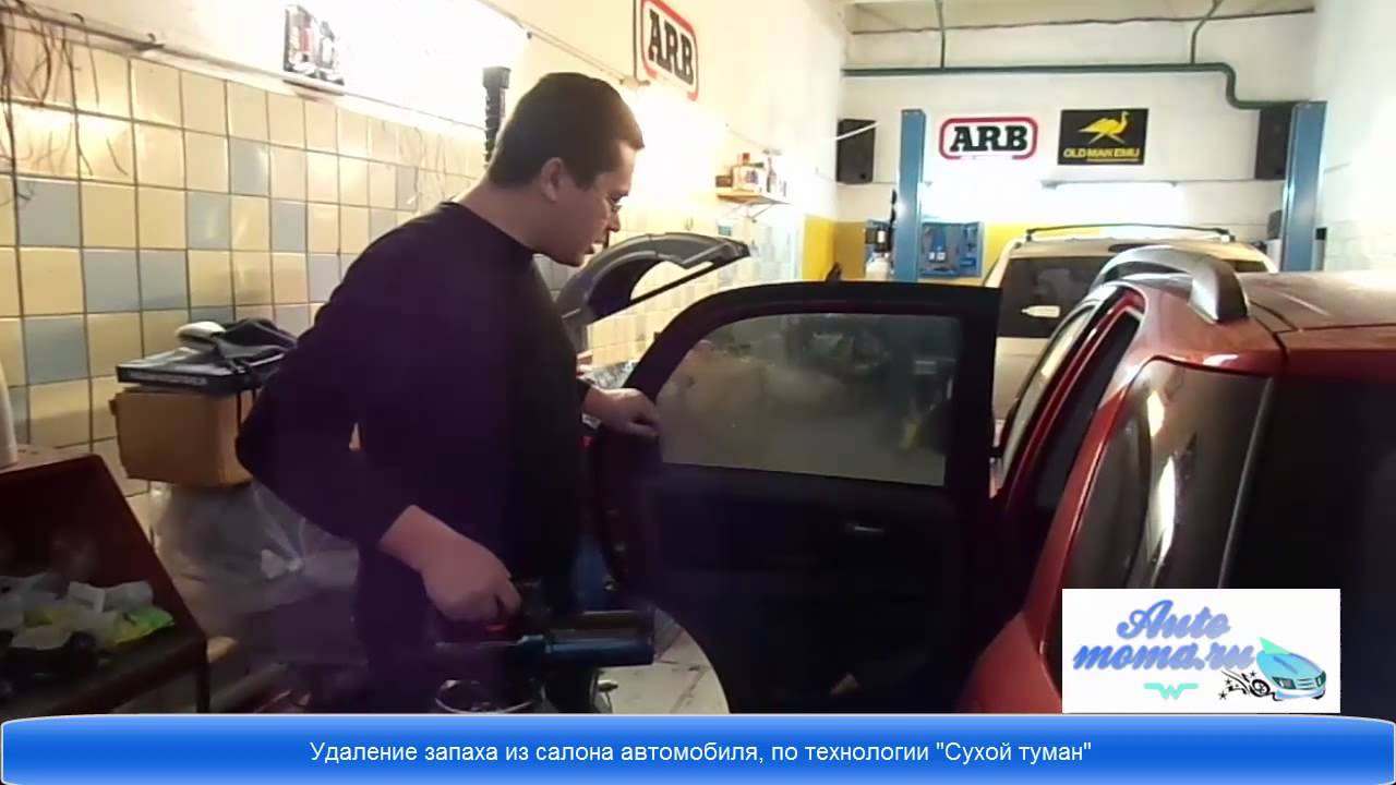 Обработка сухим туманом автомобиля Обработка сухим туманом автомобиля