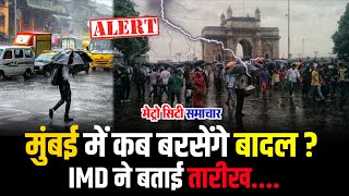 Mumbai में Monsoon कब आएगा ? IMD ने बताई तारीख | BMC की तैयारी पर फिर उठे सवाल।Mumbai Rains