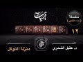 في منزلة التوكل ذكر ابن القيم في مدارج السالكين