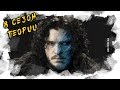 ИГРА ПРЕСТОЛОВ — ФРАГМЕНТЫ 8 СЕЗОНА (ГРАНДИОЗНЫЙ СПОЙЛЕР)