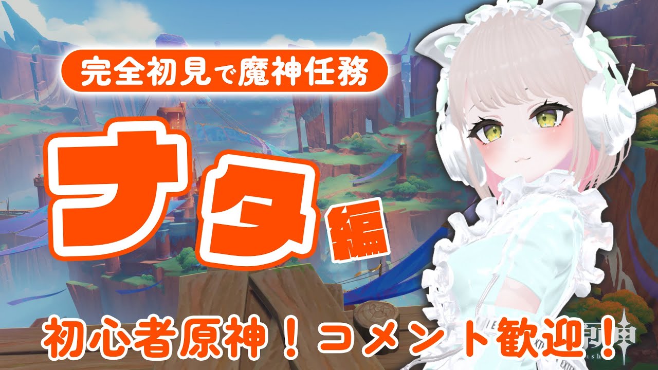 【原神】 ナタ 魔神任務第三幕「鏡と謎煙の彼方」かなり久々の魔神任務配信【完全初見】