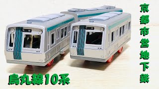 【プラレール】京都市営地下鉄烏丸線10系を作ってみた【改造】
