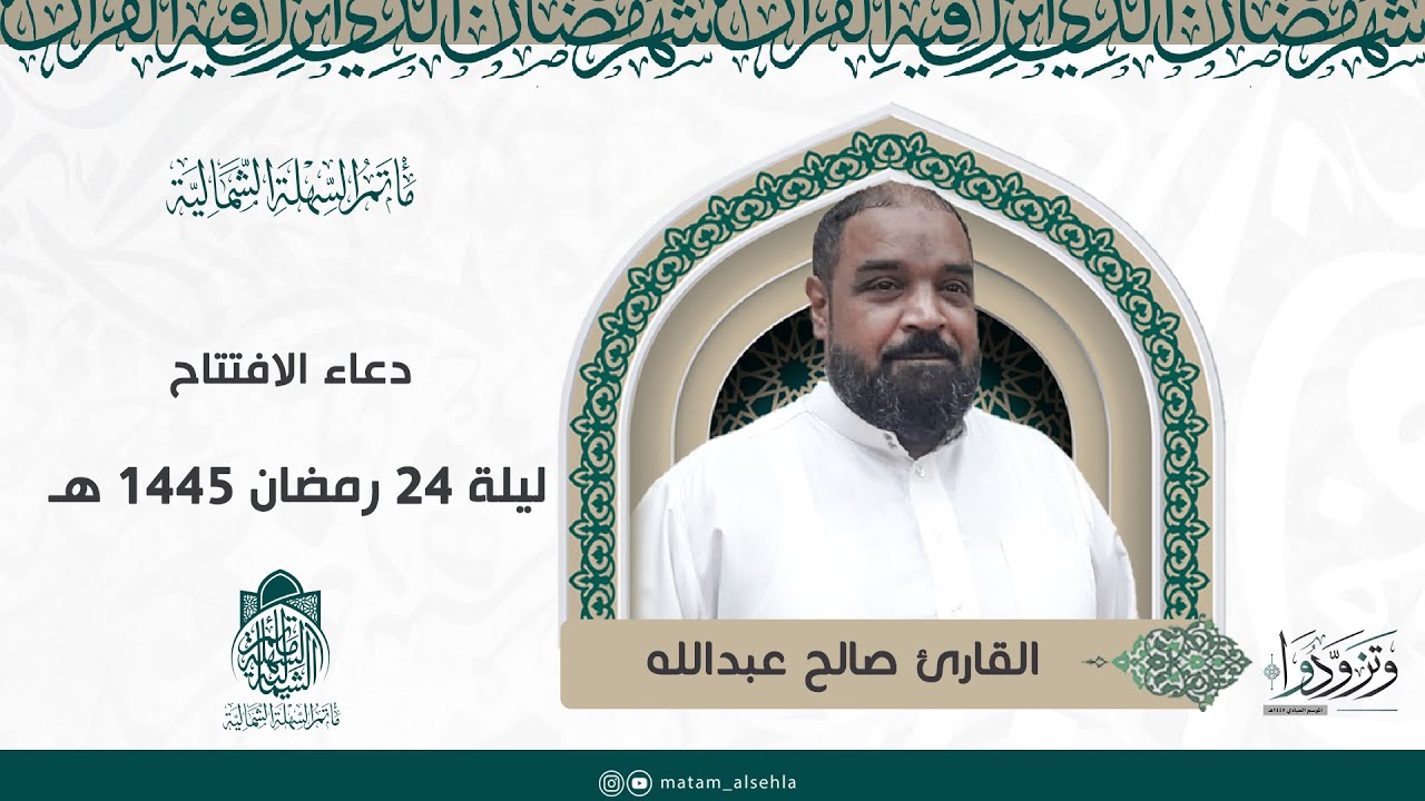 ⁣#دعاء_الافتتاح | القارئ صالح اللؤلؤ | ليلة 24 رمضان 1445 هـ