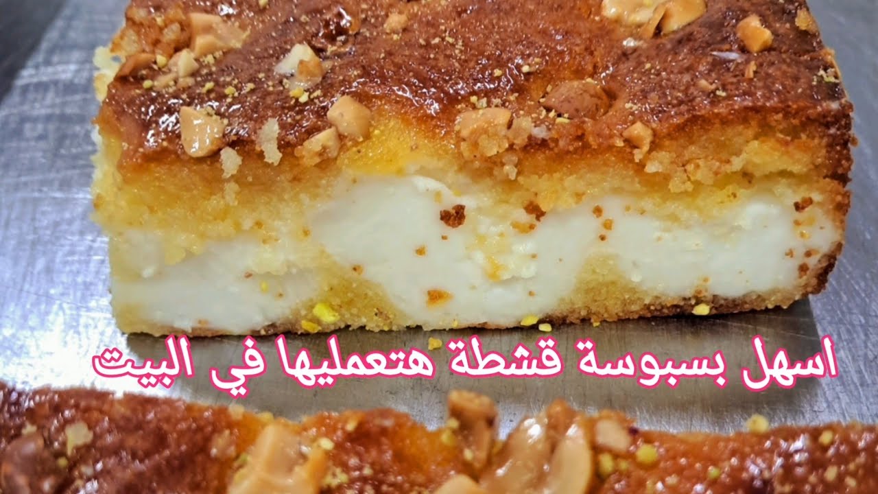 بسبوسة بالقشطة مش هتلاقي وصفتها في اي مكان تاني