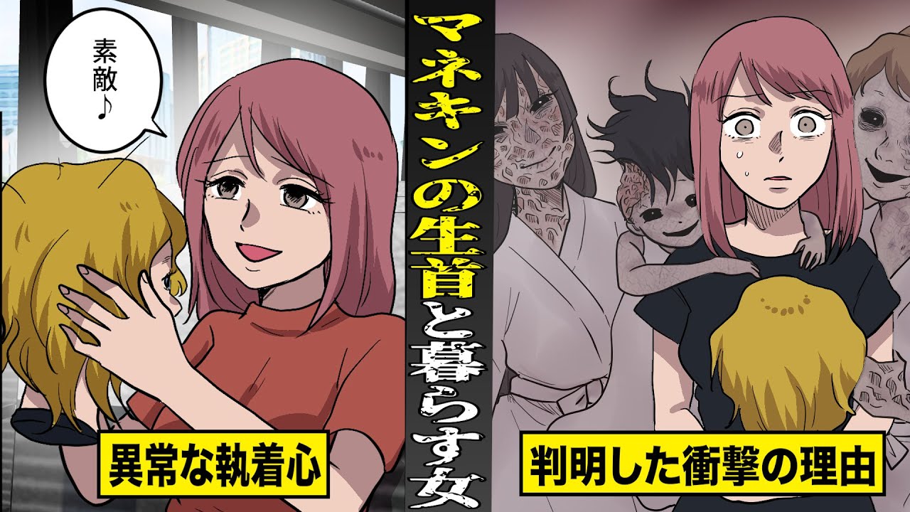 【恐怖】マネキンの生首と暮らす女。異常な執着心...判明した理由がヤバい。