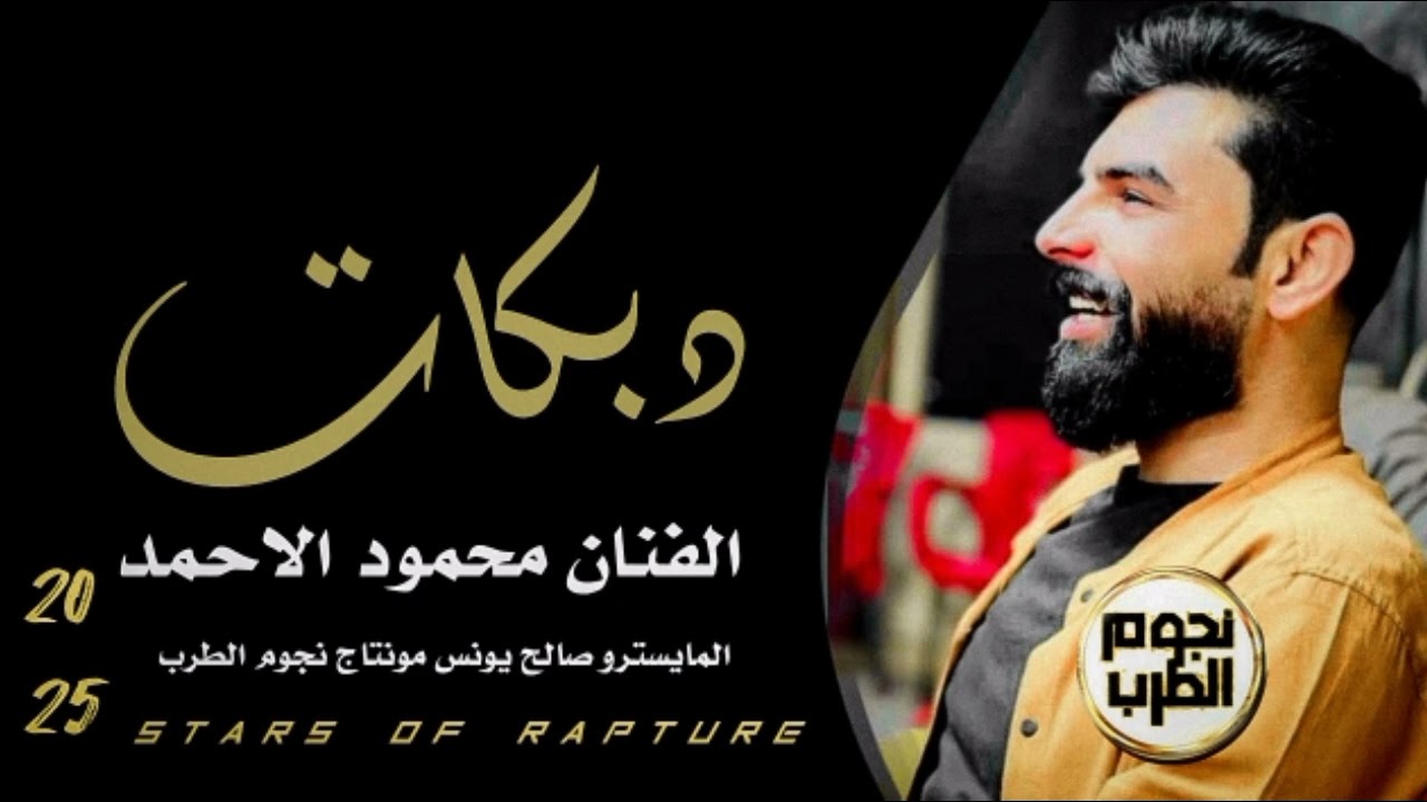 دبكات الفنان محمود الاحمد 2025#دبكات_معربا