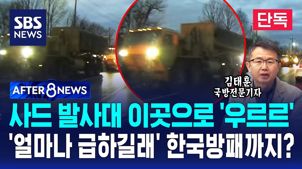 [단독] 사드 발사대 이곳으로 '우르르'…'얼마나 급하길래' 한국 방패까지? / SBS / AFTER 8NEWS / 김태훈 국방전문기자