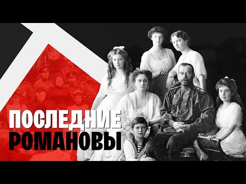 Как Сложилась Судьба Выживших Романовых После Октябрьской Революции