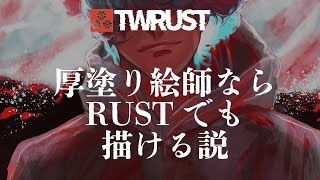 【#TWRUST】RUST看板に厚塗りしてみせる【 Vtuber #ぽた犬】