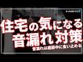【注文住宅】騒音対策!家の音漏れは建てる前に対策していく!