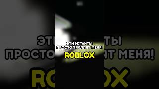 💀 ЭТИ МУТАНТЫ ПРОСТО ТРОЛЛЯТ МЕНЯ #roblox #роблокс #игры #games #adustytrip