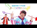 【MV】岡崎体育 × 木村昴『モーニンググローリー』