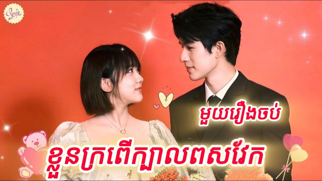 ខ្លួនក្រពើក្បាលពស់វែក មួយរឿងចប់