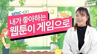 '모퉁이 뜨개방 With 카페'의 주인공, 유닉온이 웹툰을 게임으로 만드는 방법! screenshot 5