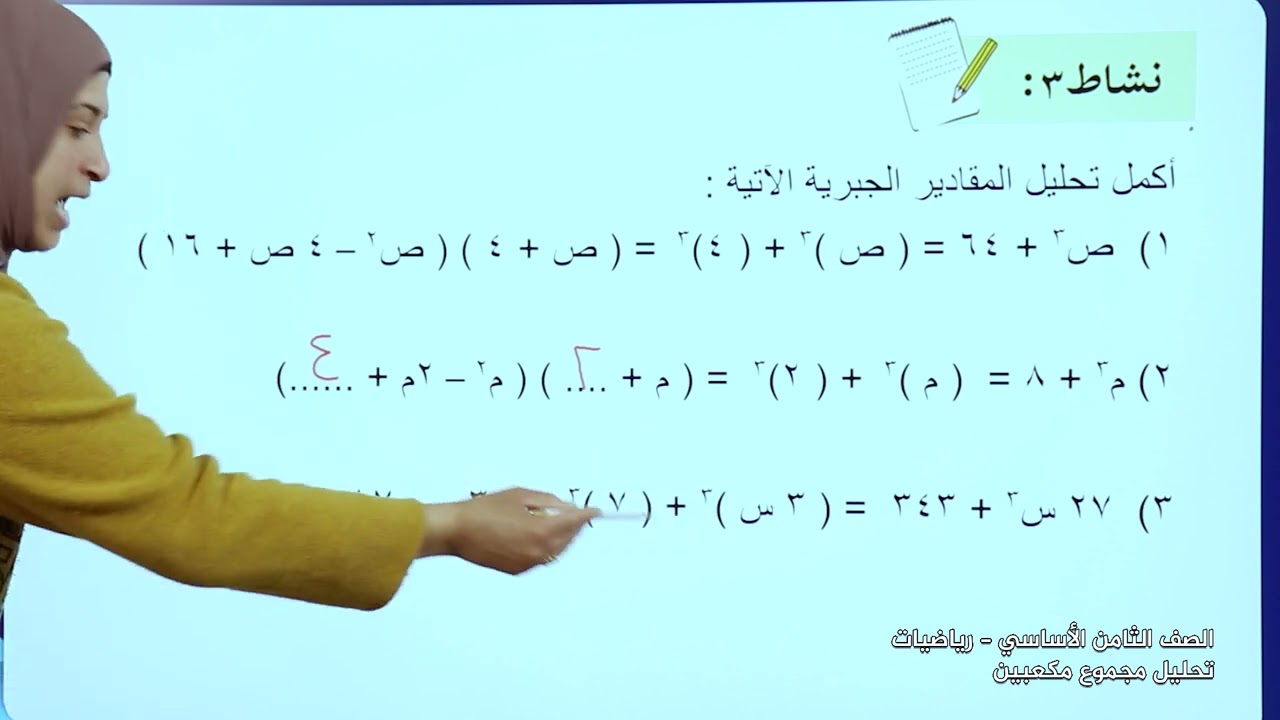-2022-درس5 | تحليل  مجموع مكعبين | الصف8 | الفصل2 | الرياضيات