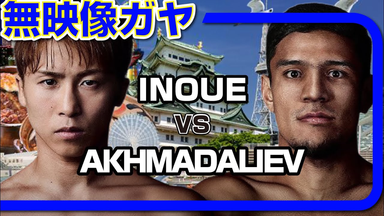 無映像ガヤ】井上尚弥 vs MJアフマダリエフ【スーパーバンタム級世界