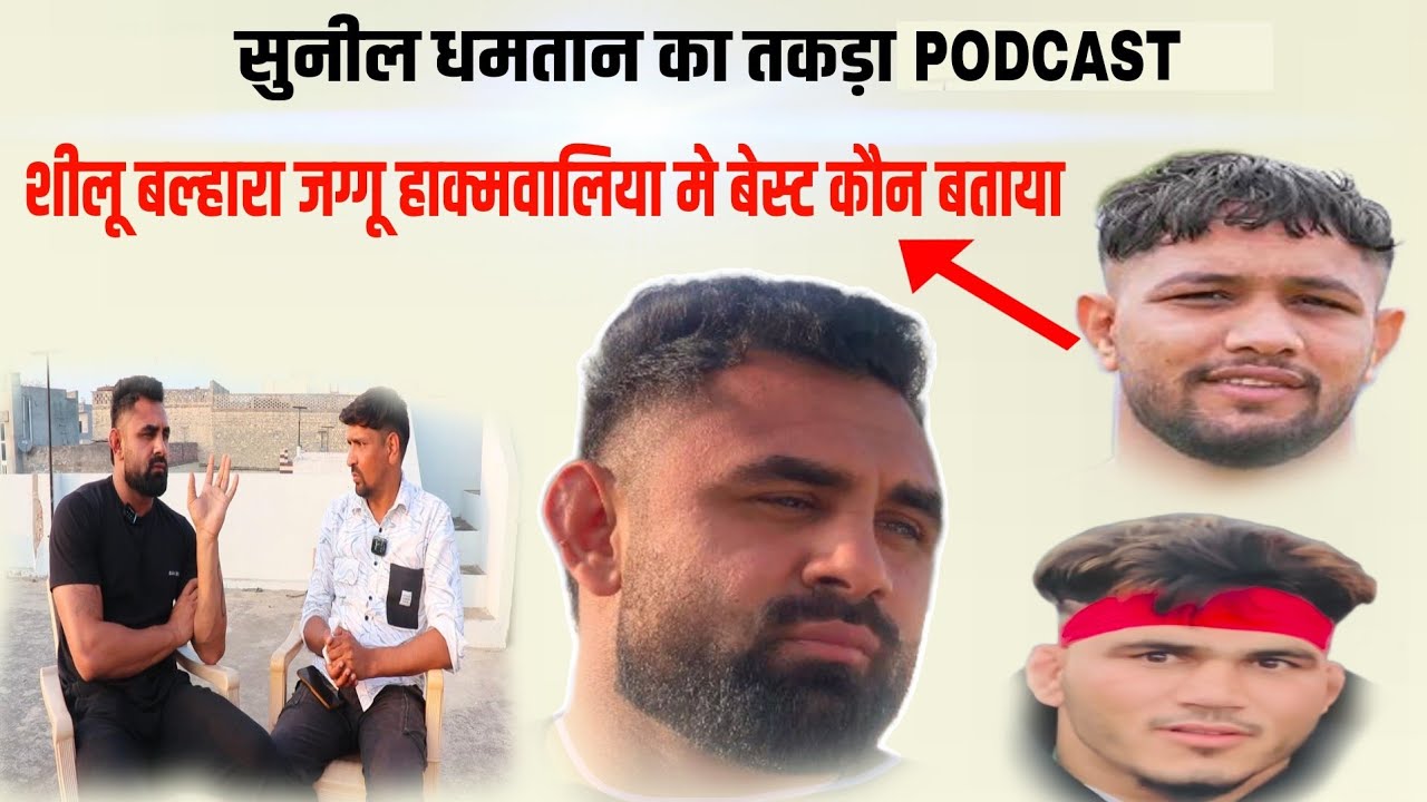सुनील धमतान का तकड़ा PODCAST शीलू और जग्गू मे बेस्ट कौन बताया देखो ? #kabaddi #rahulkabaddi