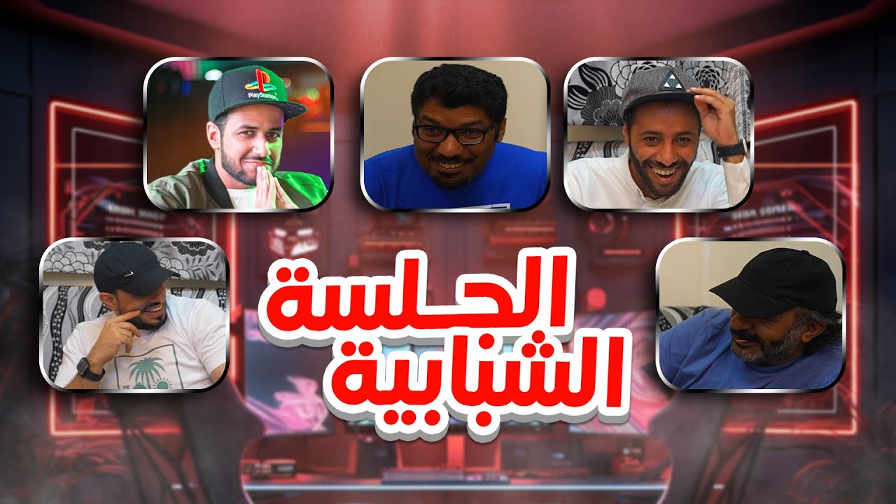 الجلسة الشبابية 23 | نقاشات وسوالف | 4K #2