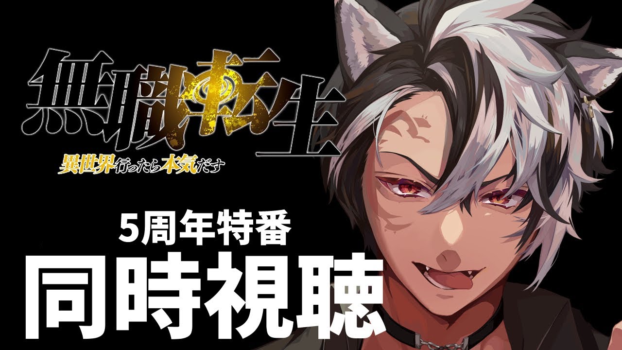 【 同時視聴 / 完全初見 】無職転生の5周年特番を一緒に見よう【 アニメリアクション 】