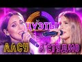 АЛСУ И А'СТУДИО - НА СИРЕНЕВОЙ ЛУНЕ | ШОУ "ДУЭТЫ"