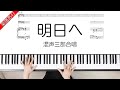 明日へ 混声三部合唱
