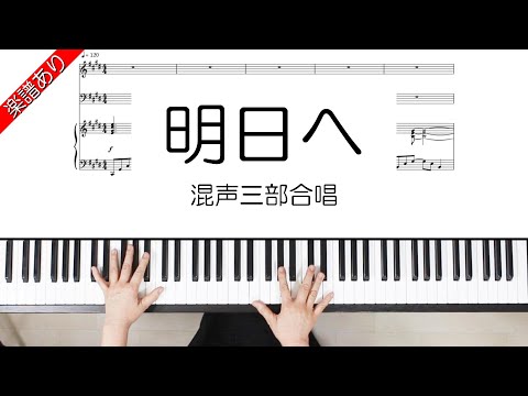 明日へ (混声三部合唱) - 富岡博志