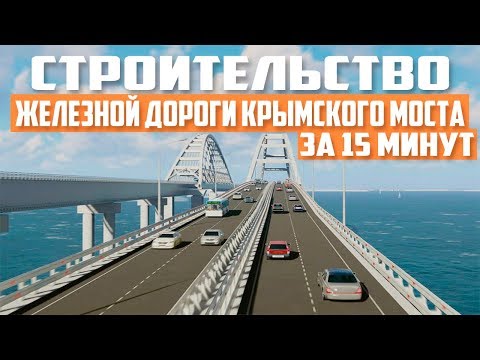 Крымский мост. Строительство