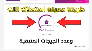 طريقة معرفة استهلاك باقة النت من وي WE والجيجات المتبقية 2022