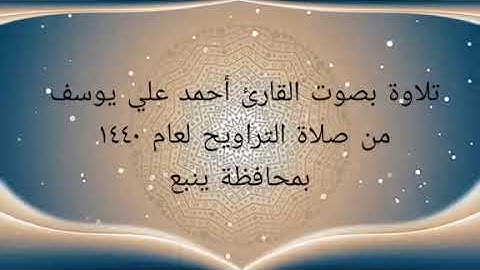 تلاوة بصوت القارئ أحمد علي يوسف- من صلاة التراويح لعام ۱٤٤۰