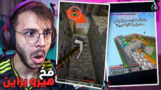 تابعت مقاطع ماين كرافت في التيك توك😂 ( عصبت على المتابعين...
