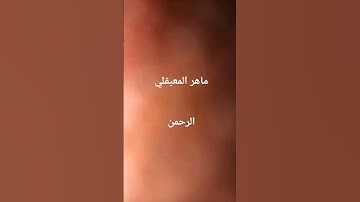 #ماهر_المعيقلي #سورة_الرحمن #القرآن_الكريم #اكسبلور #اليمن #الجزائر #love #العراق #مصر #السعودية