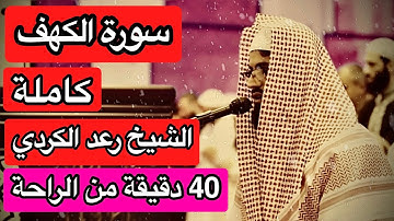 سورة الكهف كاملة بصوت القارئ رعد محمد الكردي 40دقيقة من الراحة والإطمئنان 😴 [وربك الغفور ذو الرحمة.]