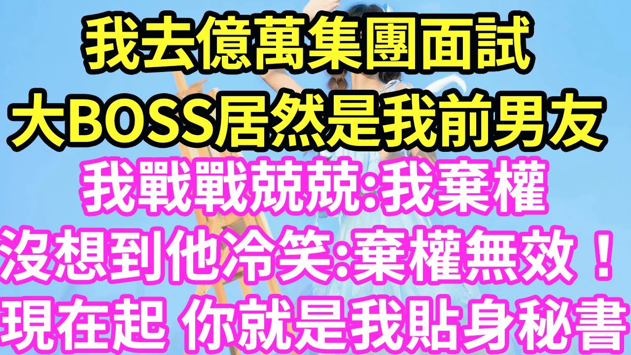 【超寵甜文來啦！！！】我去億萬集團面試.大BOSS居然是我前男友,我戰戰兢兢:我棄權,沒想到他冷笑:棄權無效！現在起 你就是我貼身秘書#現言#總裁#甜文#故事 #言情#一口氣看完