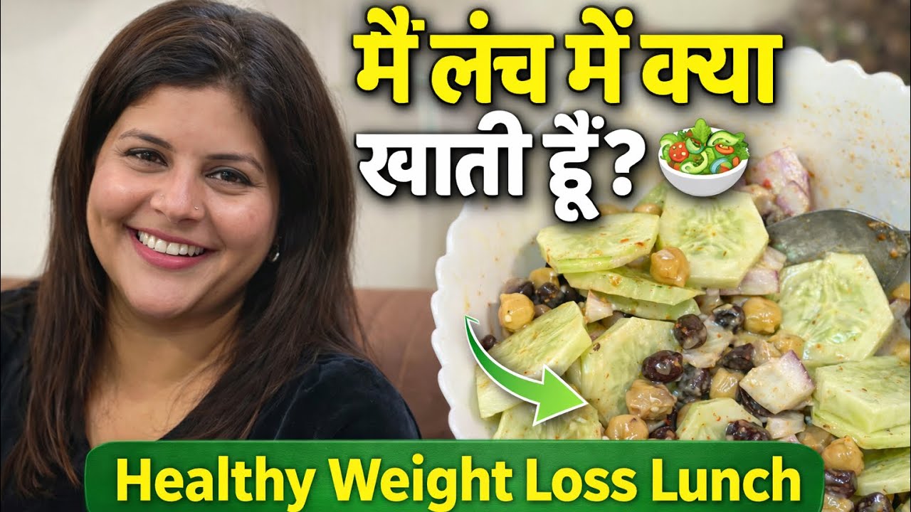 मैं लंच में क्या खाती हूँ? | Weight Loss Chickpea Salad Recipe | Life with Mohini