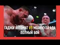 Гаджи Автомат vs Молекула Ада: ПОЛНЫЙ БОЙ