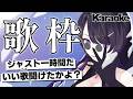 【#低音女子】1時間経つと強制終了歌枠！？お昼休みにイケボお姉さんはいかがですか！【#いちいち生 / #五十嵐斎】#karaoke #歌枠