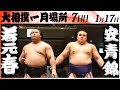 大相撲　若元春ー大関 安青錦＜令和８年一月場所・７日目＞SUMO