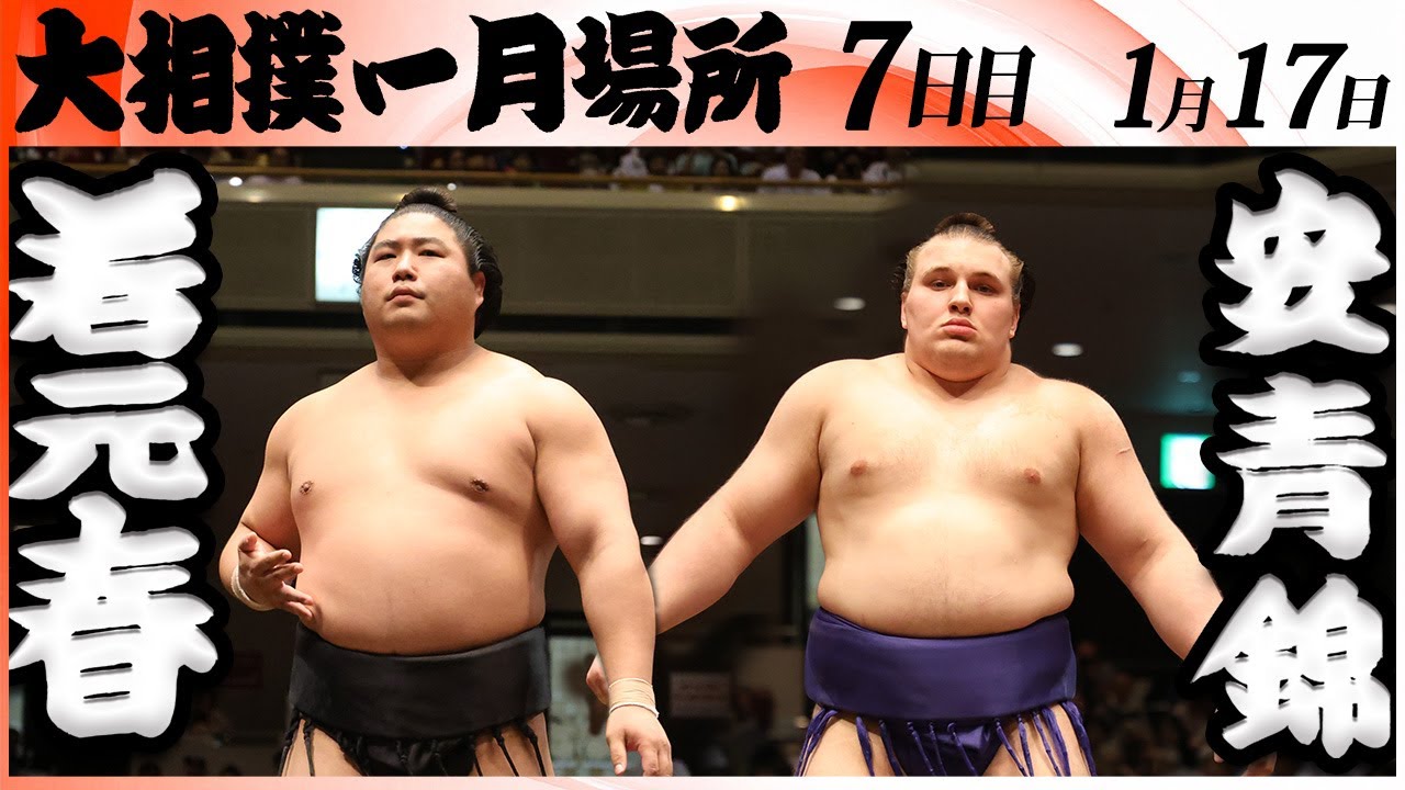 大相撲　若元春ー大関 安青錦＜令和８年一月場所・７日目＞SUMO