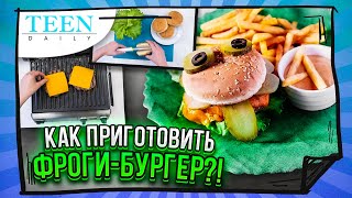 Готовим вкуснейшие БУРГЕРЫ ДОМА / рецепт лягушачьих бургеров из тикток / TeenDaily screenshot 4