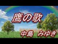 【音リンピック】鷹の歌/中島みゆき(歌詞付き)  cover        煌海 和