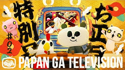 パパンがパンダ Youtube パパンがパンダ Youtube