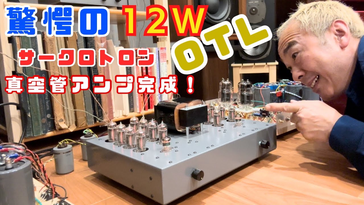 Amazing 12W] 12W with a Circulotron OTL vacuum tube amplifier! You