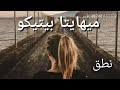 نطق اغنيه Mihaita Piticu نطق اغنيه Mihaita Piticu