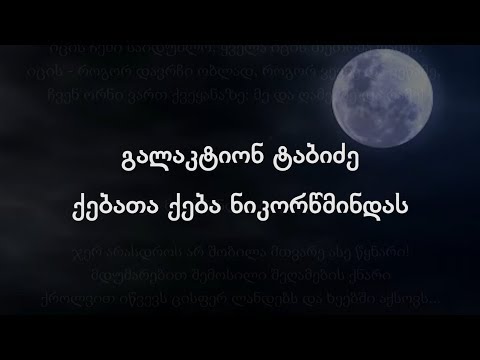 გალაკტიონ ტაბიძე - ქებათა ქება ნიკორწმინდას