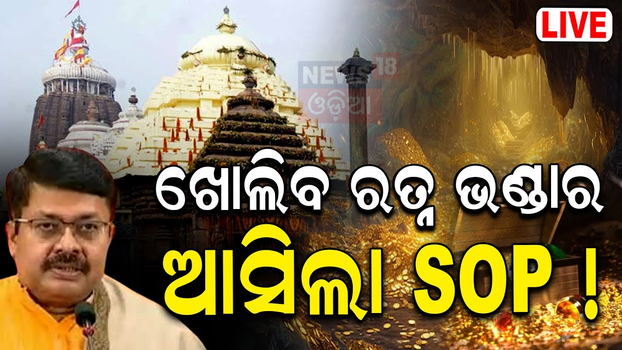 Puri Temple News Live: ଖୋଲିବ ରତ୍ନଭଣ୍ଡାର Puri Srimandir Ratna Bhandar SOP