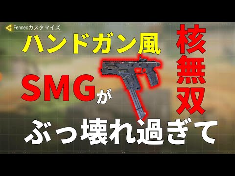 【CoD:Mobile】ハンドガン風新武器Fennecがぶっ壊れ過ぎて核無双が始まったwww