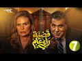 مسلسل قضية رأي عام الحلقة 7 بطولة يسرا رياض الخولي سمير صبري سامي العدل  