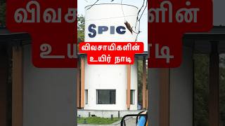 Download Lagu Spic industry | Farmers heart beat | #tuticorin #spic MP3