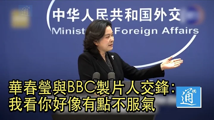 中國外交部發言人與BBC精彩交鋒　條理清晰　證據確鑿 - 天天要聞